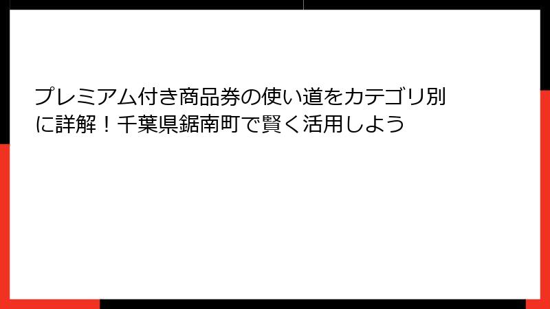 プレミアム付き商品券の使い道をカテゴリ別に詳解！千葉県鋸南町で賢く活用しよう