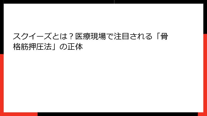 スクイーズとは？医療現場で注目される「骨格筋押圧法」の正体