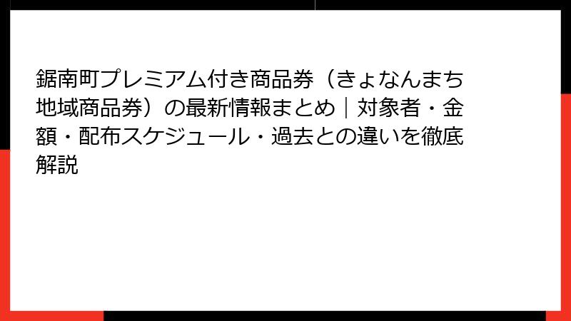 鋸南町プレミアム付き商品券（きょなんまち地域商品券）の最新情報まとめ｜対象者・金額・配布スケジュール・過去との違いを徹底解説