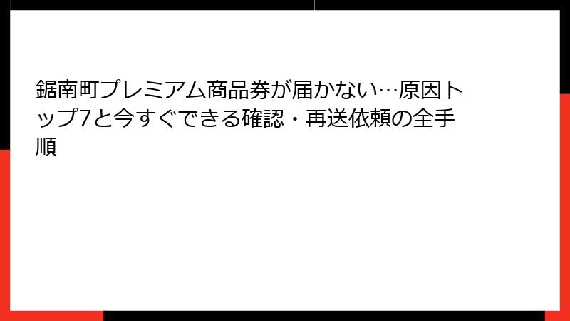 鋸南町プレミアム商品券が届かない…原因トップ7と今すぐできる確認・再送依頼の全手順