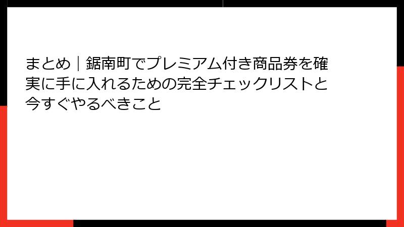 まとめ｜鋸南町でプレミアム付き商品券を確実に手に入れるための完全チェックリストと今すぐやるべきこと