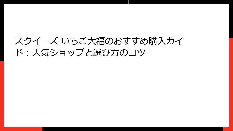 スクイーズ いちご大福のおすすめ購入ガイド：人気ショップと選び方のコツ