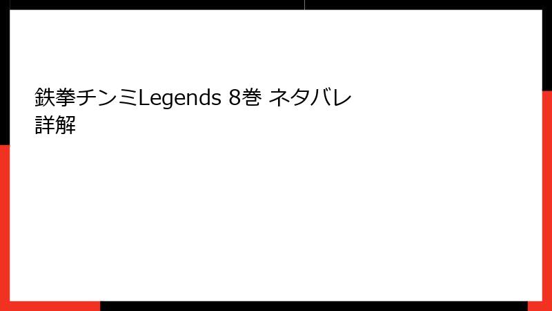 鉄拳チンミLegends 8巻 ネタバレ詳解