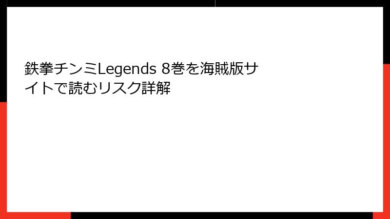 鉄拳チンミLegends 8巻を海賊版サイトで読むリスク詳解
