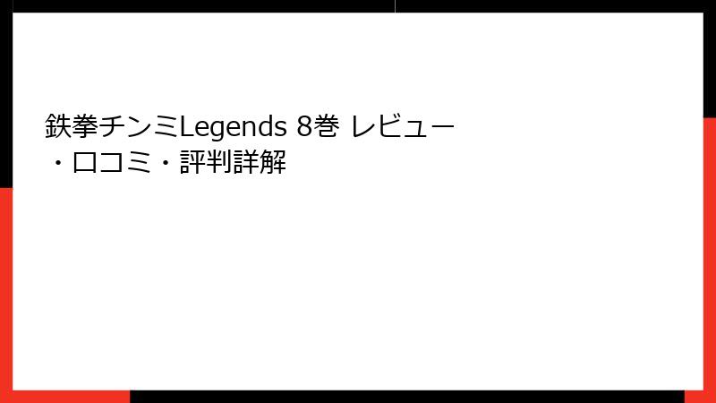 鉄拳チンミLegends 8巻 レビュー・口コミ・評判詳解