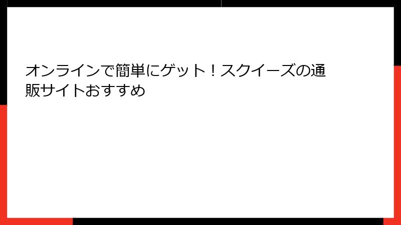 オンラインで簡単にゲット!スクイーズの通販サイトおすすめ