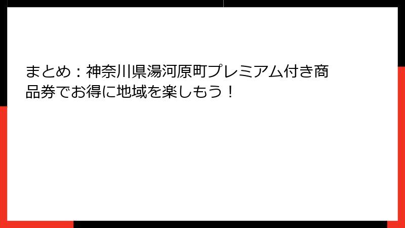 まとめ：神奈川県湯河原町プレミアム付き商品券でお得に地域を楽しもう！