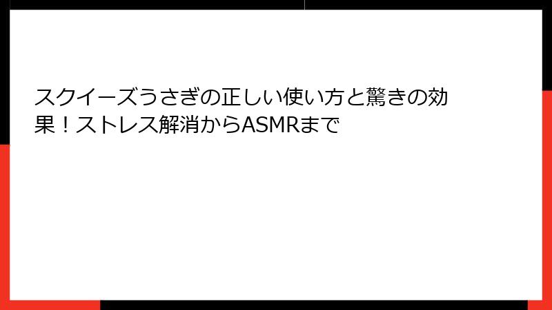 スクイーズうさぎの正しい使い方と驚きの効果!ストレス解消からASMRまで