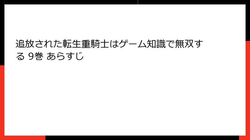追放された転生重騎士はゲーム知識で無双する 9巻 あらすじ