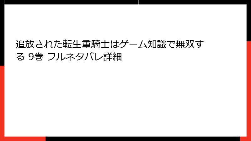 追放された転生重騎士はゲーム知識で無双する 9巻 フルネタバレ詳細