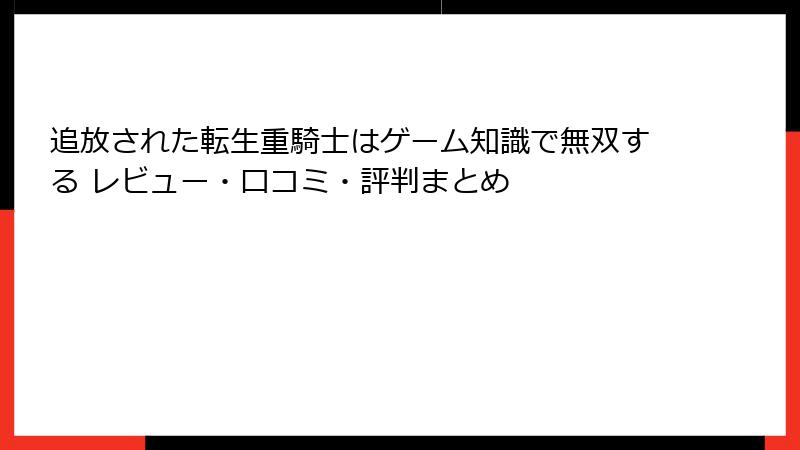 追放された転生重騎士はゲーム知識で無双する レビュー・口コミ・評判まとめ
