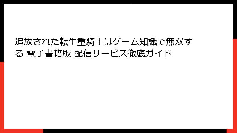 追放された転生重騎士はゲーム知識で無双する 電子書籍版 配信サービス徹底ガイド