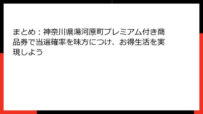まとめ:神奈川県湯河原町プレミアム付き商品券で当選確率を味方につけ、お得生活を実現しよう