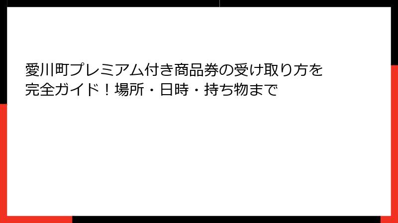 愛川町プレミアム付き商品券の受け取り方を完全ガイド!場所・日時・持ち物まで