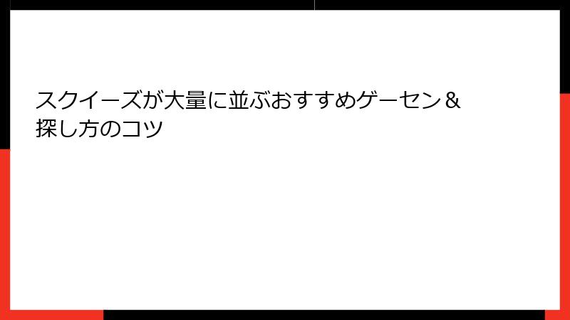 スクイーズが大量に並ぶおすすめゲーセン＆探し方のコツ