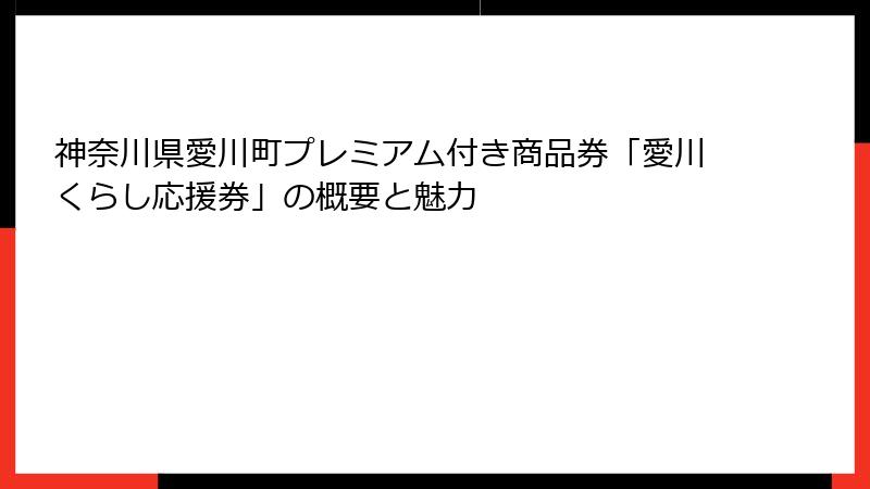 神奈川県愛川町プレミアム付き商品券「愛川くらし応援券」の概要と魅力