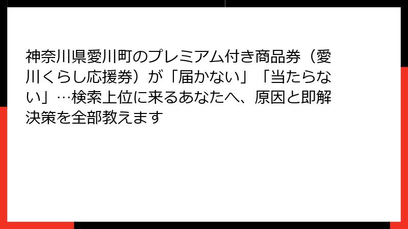 神奈川県愛川町のプレミアム付き商品券（愛川くらし応援券）が「届かない」「当たらない」…検索上位に来るあなたへ、原因と即解決策を全部教えます