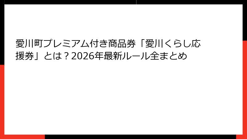 愛川町プレミアム付き商品券「愛川くらし応援券」とは？2026年最新ルール全まとめ