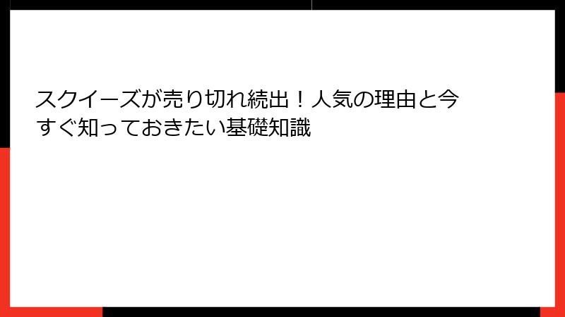 スクイーズが売り切れ続出!人気の理由と今すぐ知っておきたい基礎知識
