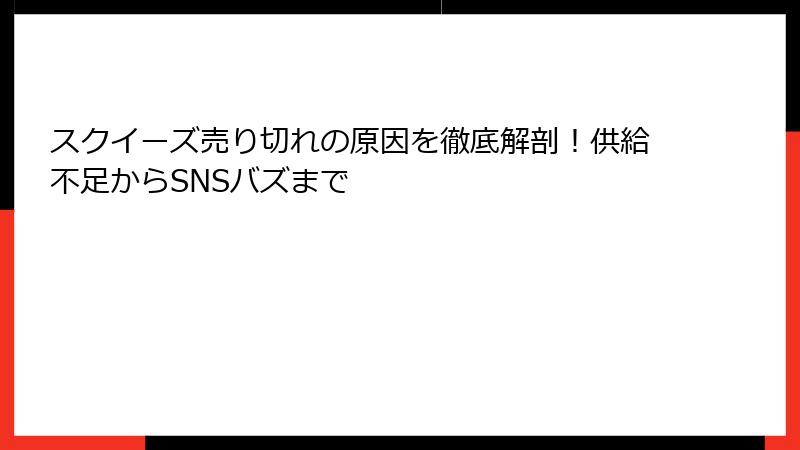 スクイーズ売り切れの原因を徹底解剖!供給不足からSNSバズまで