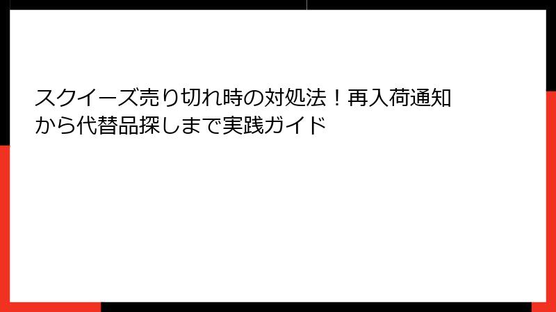 スクイーズ売り切れ時の対処法!再入荷通知から代替品探しまで実践ガイド