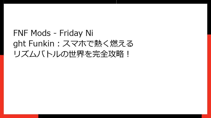 FNF Mods - Friday Night Funkin：スマホで熱く燃えるリズムバトルの世界を完全攻略！