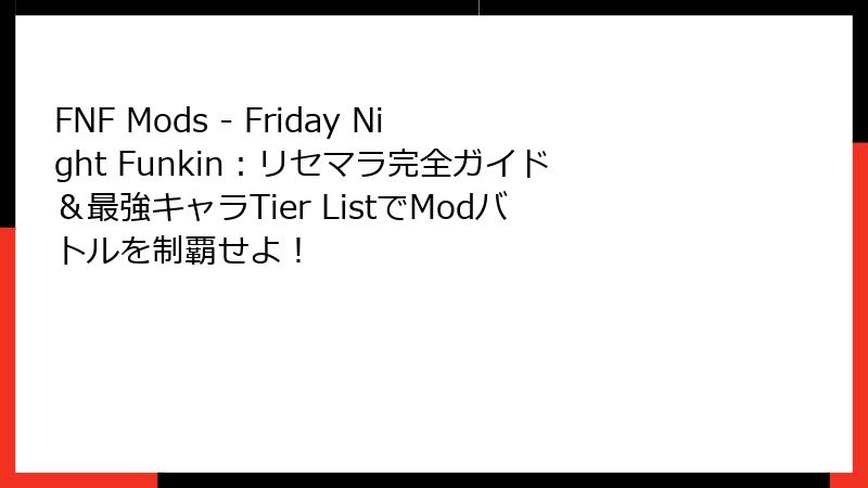 FNF Mods - Friday Night Funkin：リセマラ完全ガイド＆最強キャラTier ListでModバトルを制覇せよ！