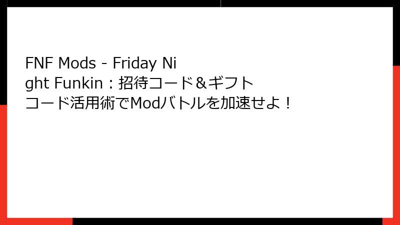 FNF Mods - Friday Night Funkin：招待コード＆ギフトコード活用術でModバトルを加速せよ！