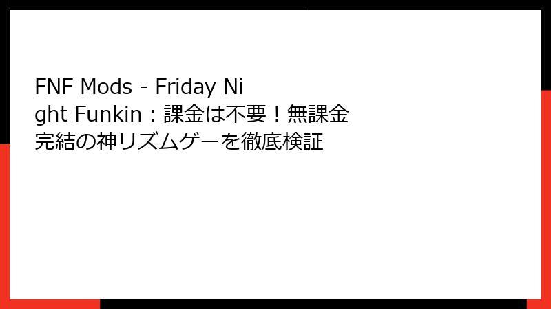 FNF Mods - Friday Night Funkin：課金は不要！無課金完結の神リズムゲーを徹底検証