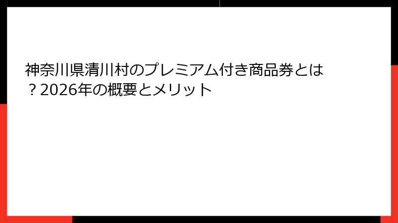 神奈川県清川村のプレミアム付き商品券とは？2026年の概要とメリット