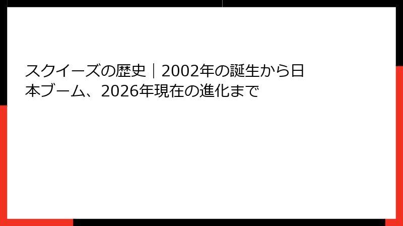 スクイーズの歴史｜2002年の誕生から日本ブーム、2026年現在の進化まで