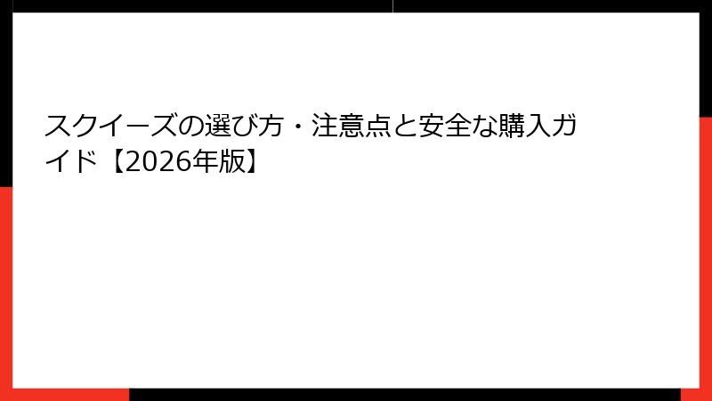 スクイーズの選び方・注意点と安全な購入ガイド【2026年版】