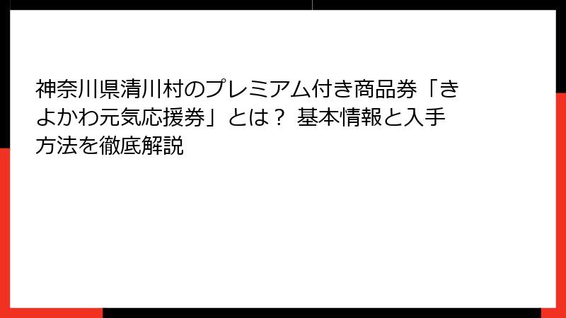 神奈川県清川村のプレミアム付き商品券「きよかわ元気応援券」とは？ 基本情報と入手方法を徹底解説