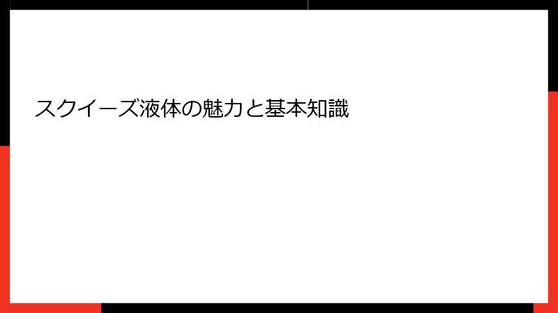 スクイーズ液体の魅力と基本知識