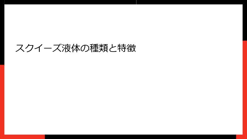 スクイーズ液体の種類と特徴