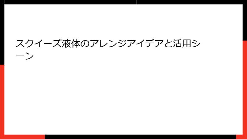 スクイーズ液体のアレンジアイデアと活用シーン