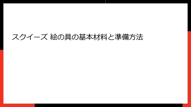 スクイーズ 絵の具の基本材料と準備方法