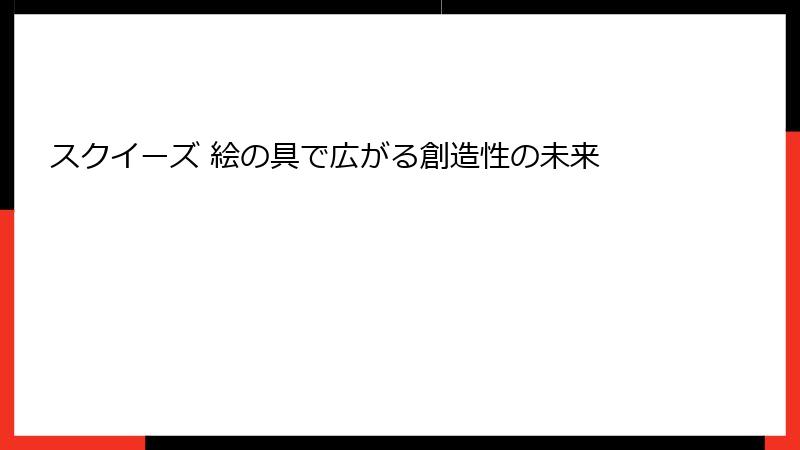 スクイーズ 絵の具で広がる創造性の未来
