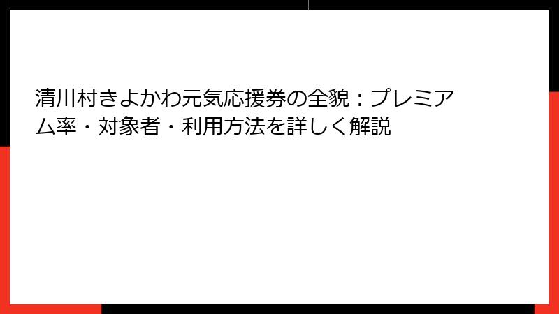 清川村きよかわ元気応援券の全貌:プレミアム率・対象者・利用方法を詳しく解説