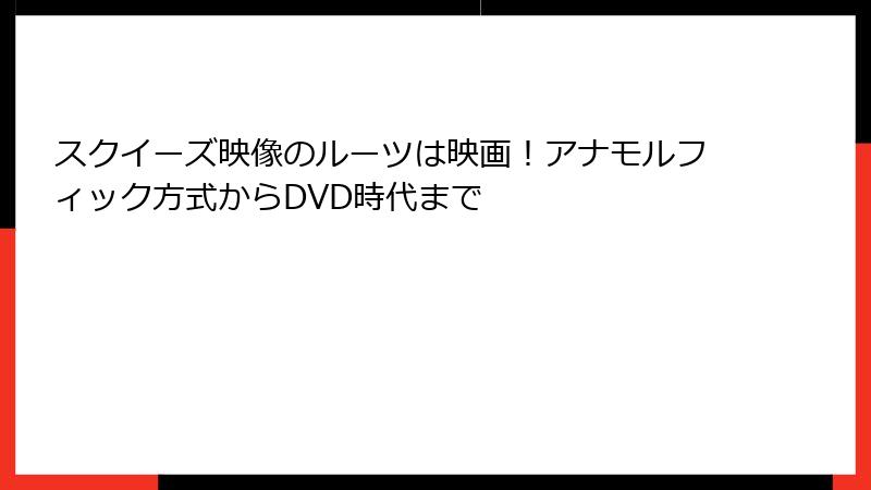 スクイーズ映像のルーツは映画！アナモルフィック方式からDVD時代まで