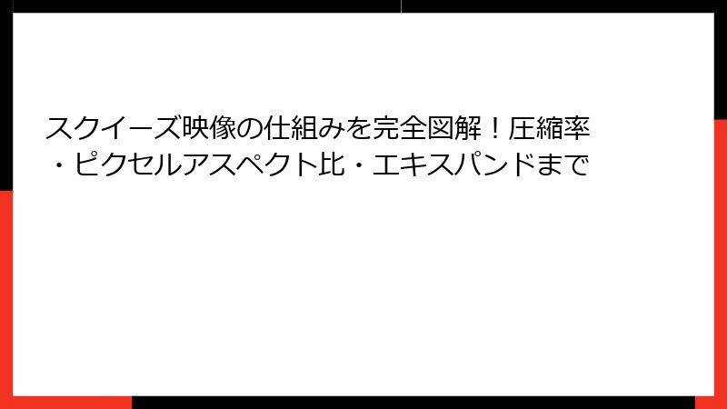 スクイーズ映像の仕組みを完全図解！圧縮率・ピクセルアスペクト比・エキスパンドまで