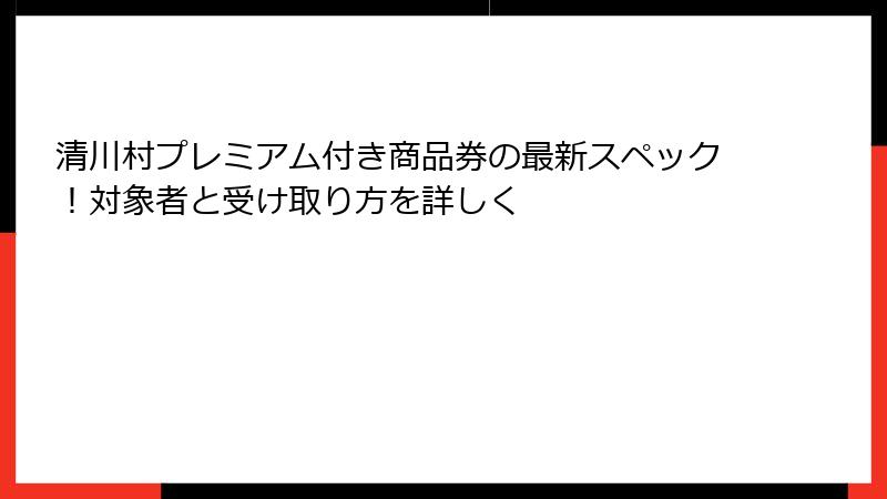 清川村プレミアム付き商品券の最新スペック！対象者と受け取り方を詳しく