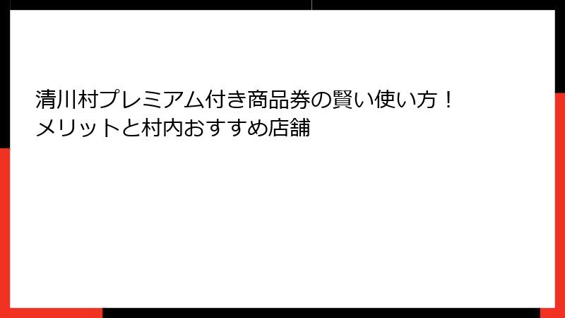 清川村プレミアム付き商品券の賢い使い方！メリットと村内おすすめ店舗