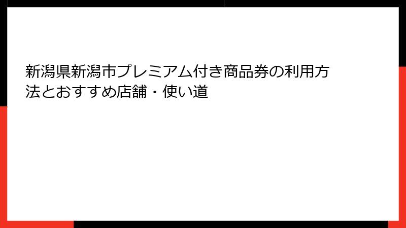 新潟県新潟市プレミアム付き商品券の利用方法とおすすめ店舗・使い道