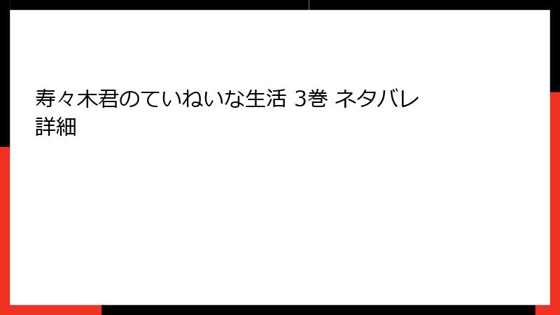 寿々木君のていねいな生活 3巻 ネタバレ詳細
