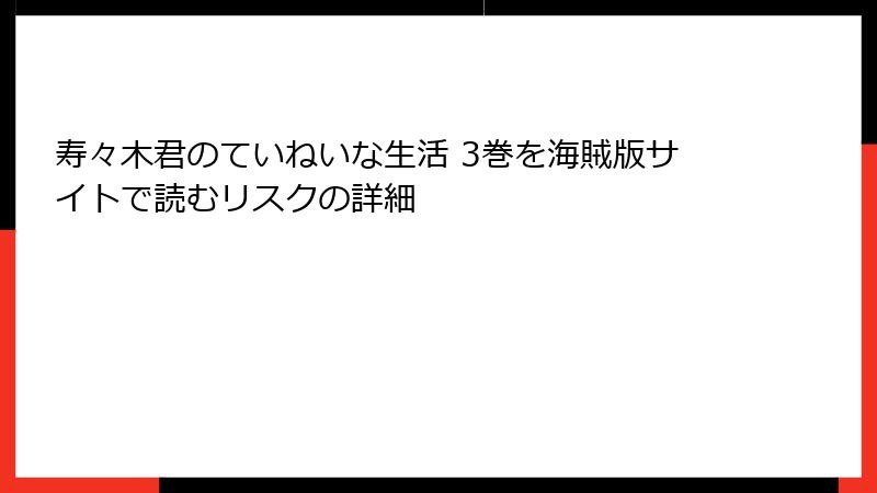 寿々木君のていねいな生活 3巻を海賊版サイトで読むリスクの詳細