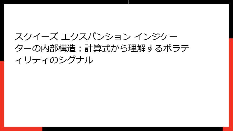 スクイーズ エクスパンション インジケーターの内部構造:計算式から理解するボラティリティのシグナル