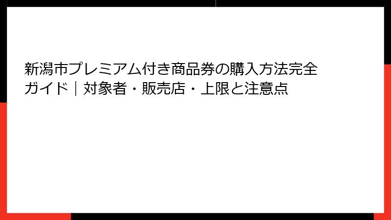 新潟市プレミアム付き商品券の購入方法完全ガイド|対象者・販売店・上限と注意点