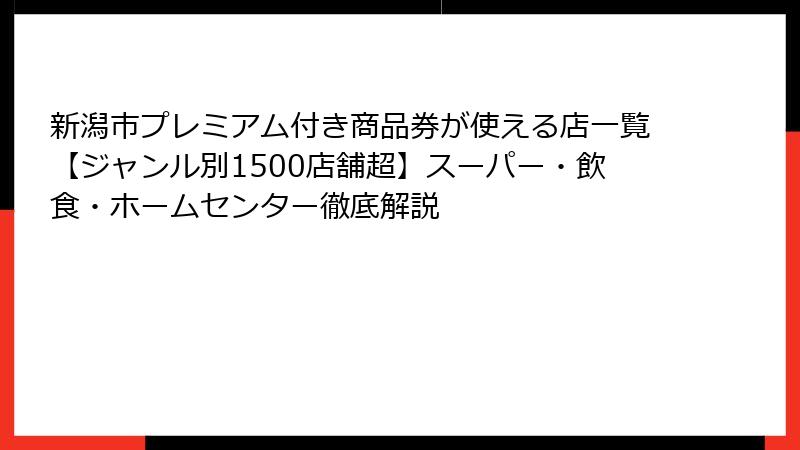 新潟市プレミアム付き商品券が使える店一覧【ジャンル別1500店舗超】スーパー・飲食・ホームセンター徹底解説
