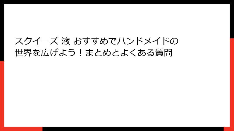 スクイーズ 液 おすすめでハンドメイドの世界を広げよう！まとめとよくある質問